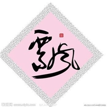 飘逸的书法字体