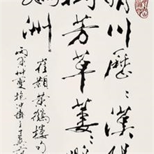 晴川历历汉阳树书法