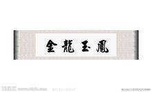 金龙玉凤书法