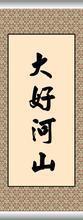 大好河山书法