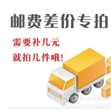 供应批发运费补差价