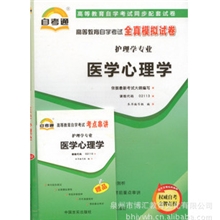 供应批发正版自考通全真模拟试卷医学心理学代码02113赠串讲