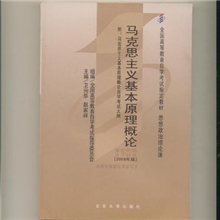 供应批发自考教材马克思主义基本原理概论2008年版代码03709