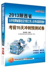 2013陕西省招聘社区专职人员考试辅导教材考前15天冲刺预测卷