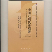 供应批发自考教材中国近现代史纲要2008年版代码03708