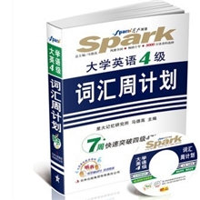 2013年12月专用星火大学英语四4级词汇周计划