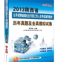 2013陕西省招聘城镇社区专职工作人员考试辅导教材历年及模拟试卷