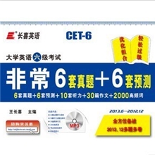 新品现货：2013.12大学英语六级(6级)非常6套真题+6套预测