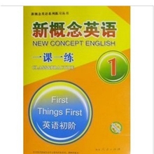 新概念英语一课一练1第一册李春艳主编延边人民出版社