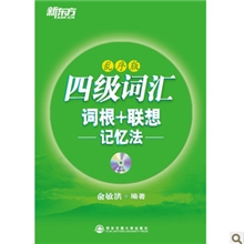 2013新东方大学英语四级词汇乱序版词根联想记忆法俞敏洪CET4考试