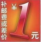 1元补邮费或差价