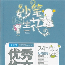 [作文书籍]J小学生优秀作文选粹--妙笔生花