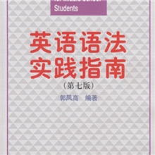 [正版畅销]英语语法实践指南(第七版)