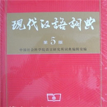 [正版畅销]现代汉语词典(第5版)