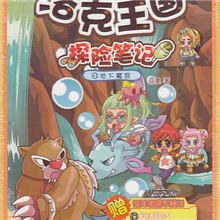 幼儿书籍洛克王国探险笔记11--地下魔宫*赠魔法卡