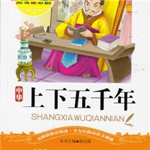 [课外图书]J中华上下五千年(注音美绘本)--小学语文新课标