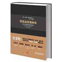 【正版电子书】投资最重要的事