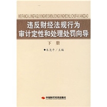 【正版电子书】违反财经法规行为审计定性和处理处罚向导(下)