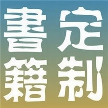 定制【正版】电子图书