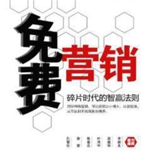 【正版电子书】免费营销：碎片时代的智赢法则