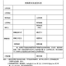 喷嘴需求信息资料表