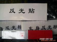 反光标贴卡车货车标贴反光贴
