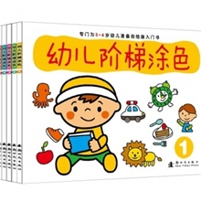 幼儿童图书阶梯涂色2-6岁全套6册_小红花学前班启蒙图书籍批发