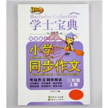 三年级语文学士宝典小学同步作文