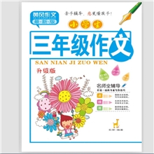 小学生作文大全优秀作文日记起步三年级作文