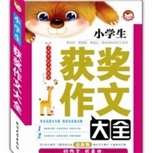 小学作文书小学生获奖作文大全名师指导写作工具书籍畅销