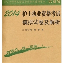 正版2014护士执业资格考试模拟试卷及解析(试卷袋）人民军医