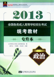 2013年全国各类成人高等学校招生考试统考教材专升本政治