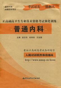 2013全国高级卫生专业技术职称考试强化训练普通内科