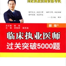 正版第四军医2013临床执业医师过关突破5000题