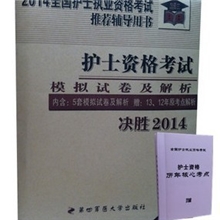 决胜2014全国护士执业资格考试模拟试卷及解析赠历年原考点解析