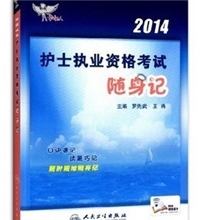 正版人卫版2014护士执业资格考试随身记