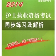 正版人民军医2014护士执业资格考试同步练习及解析