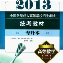 2013全国各类成人高等学校招生考试统考教材专升本高等数学(二)