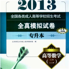 2013全国成人高等学校招生考试全真模拟试卷专升本高等数学(二)