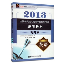 2013年全国各类成人高等学校招生考试统考教材专升本英语