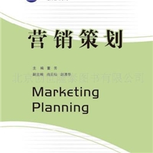 营销策划9787811384154西南财经大学出版社21世纪高职高专教材