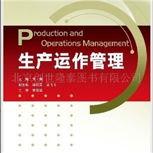 生产运作管理9787811387582西南财经大学出版社高职高专教材
