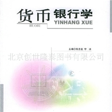 货币银行学9787505851313经济科学出版社函授成人教育系列教材