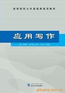 应用写作9787307055711/H.493武汉大学出版社供应各类教材