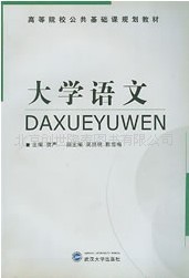 供应大学语文&middot;高等院校公共基础课规划教材武汉大学出版社