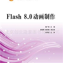 Flash8.0动画制作高职高专&ldquo;十一五&rdquo;规划国防科技大学出版社