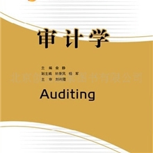 审计学9787810889797西南财经大学出版社十一五规划教材书籍