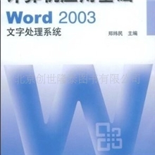 计算机应用基础:Word2003文字处理系统(附赠光盘1张)中央广播