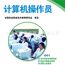 计算机操作员9787802027206中国人口出版社农民工短期培训教材