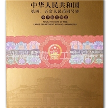 厂家直销、第四五套同号钞纪念收藏册（空册）